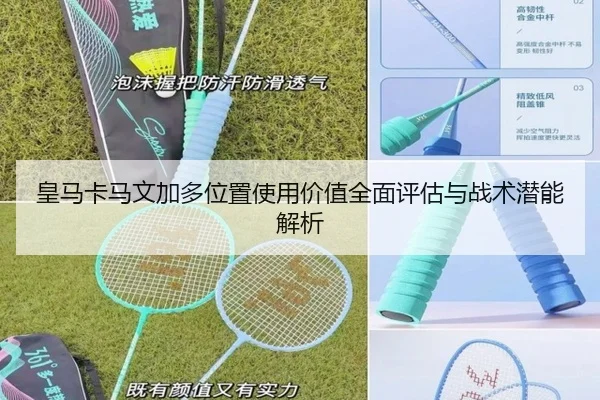 皇马卡马文加多位置使用价值全面评估与战术潜能解析
